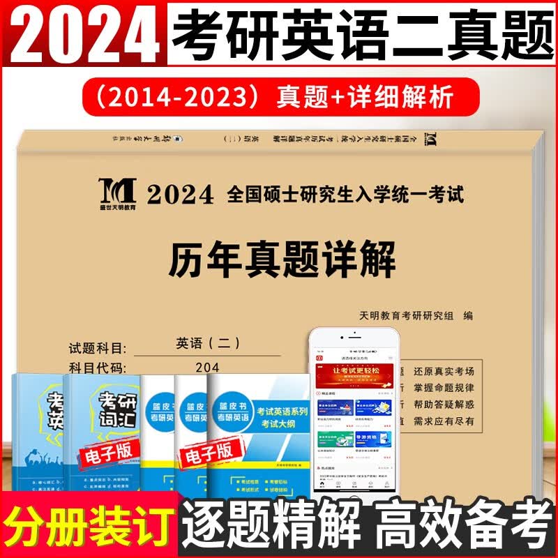 2024考研英语二考试历年真题试卷及详细解析（2014-2023 年真题）