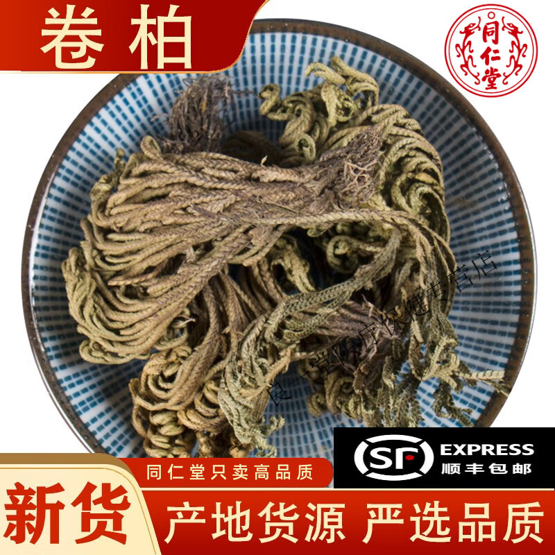 北京同仁堂卷柏500克g深山小叶卷柏草别名还阳草不死草九死还魂草