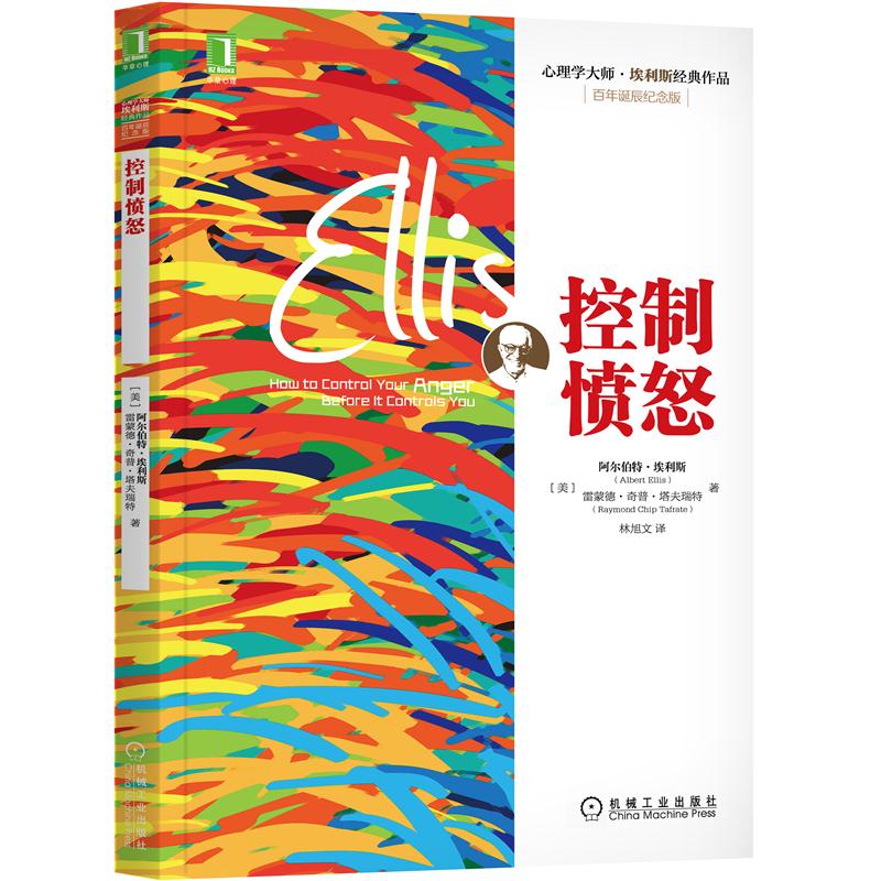 正版 控制愤怒 阿尔伯特.埃利斯(Albert Ellis)雷蒙德.奇|8085105