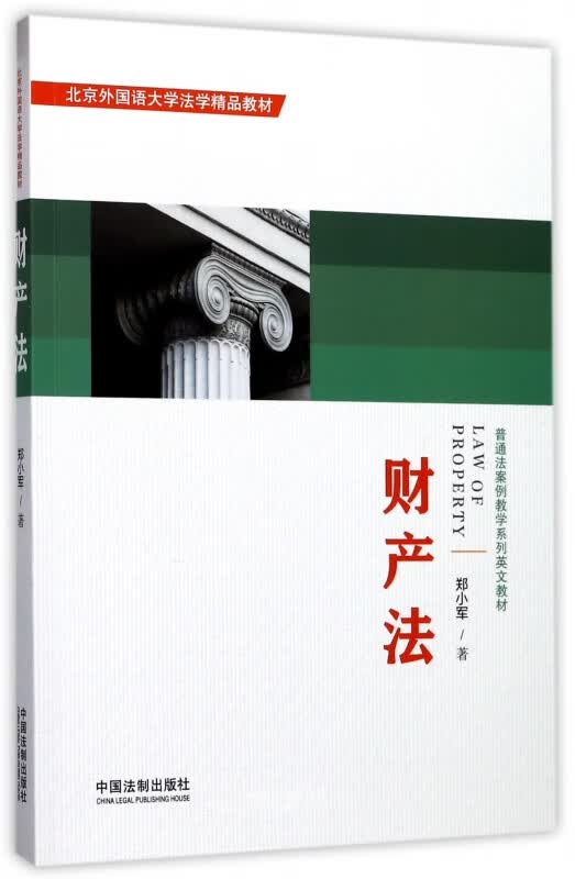 财产法(普通法案例教学系列英文教材)(英文版)