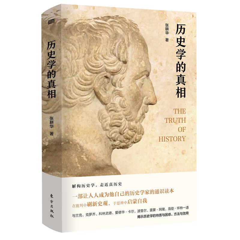 历史学的真相 (精装)978752071