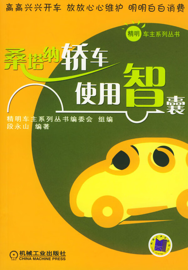 桑塔纳轿车使用智囊 段永山著【放心选购】