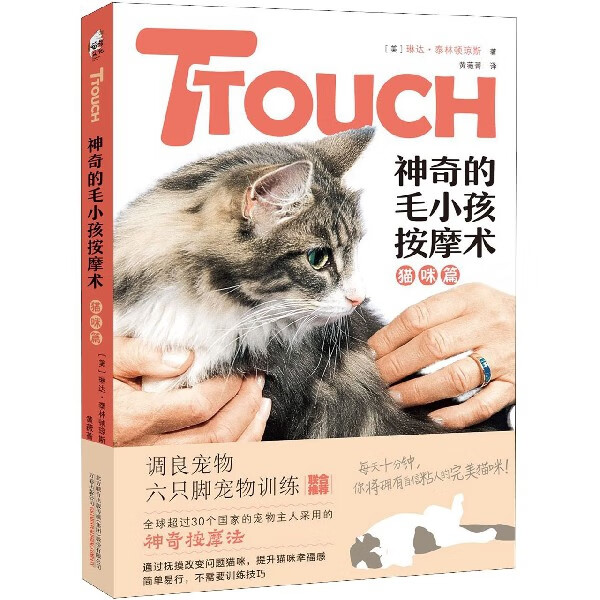 【正版图书】TTOUCH神奇的毛小孩按摩术(猫咪篇)