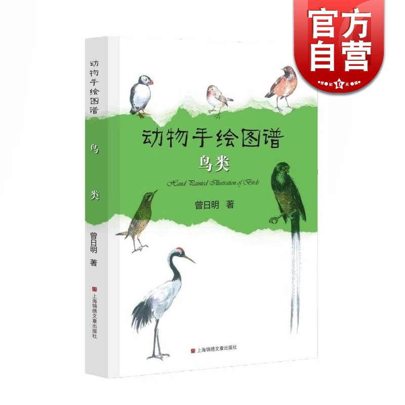 SZ】鸟类 动物手绘图谱 曾日明 著 上海锦绣文章出版社
