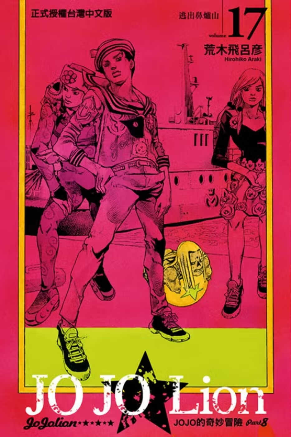 现货 JOJO的奇妙冒险 PART 8 JOJO Lion 17东立 荒木飞吕彦台版漫画