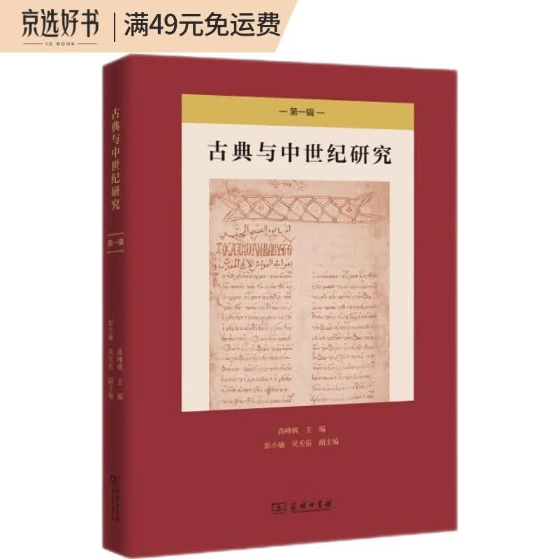 古典与中世纪研究（第一辑）