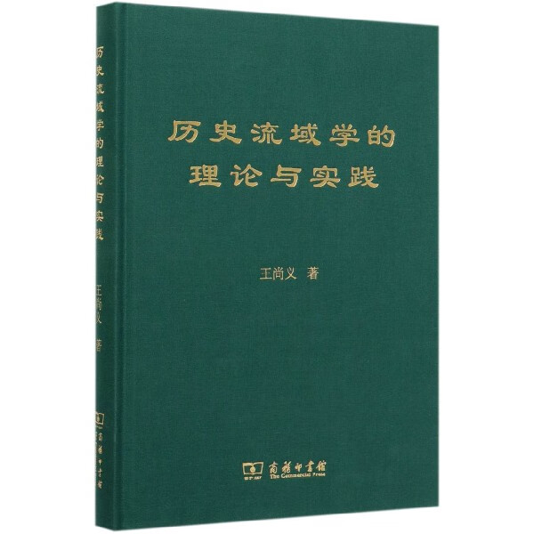 历史流域学的理论与实践(精)