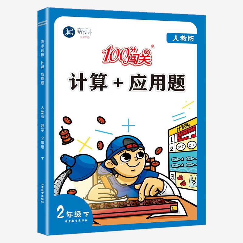 口算天天练应用题数学思维训练二年级下册计算能手专项训练人教版北师大版小学练习题100分闯关练习题每日 二年级下册人教版 二年级下