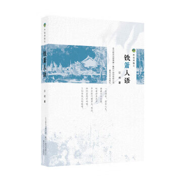 布老虎散文-铁箫人语怎么样,好用不?