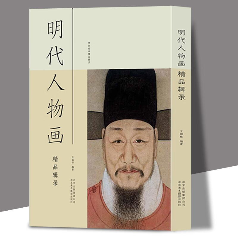 【8开布面精装】明代人物画精品辑录 仇英临宋人画册
