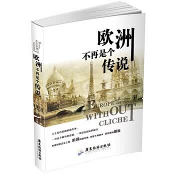 欧洲不再是个传说