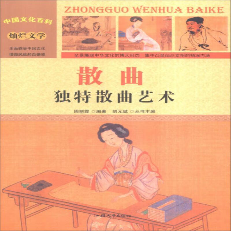 散曲：散曲艺术/周丽霞/艺术/9787565815942