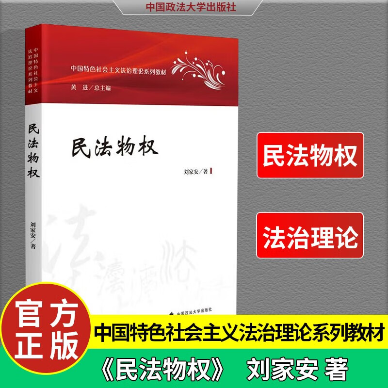 2023版民法物权 刘家安 中国特色社会主义法治理论系列教材 物权法教材 大学法学教材 全新