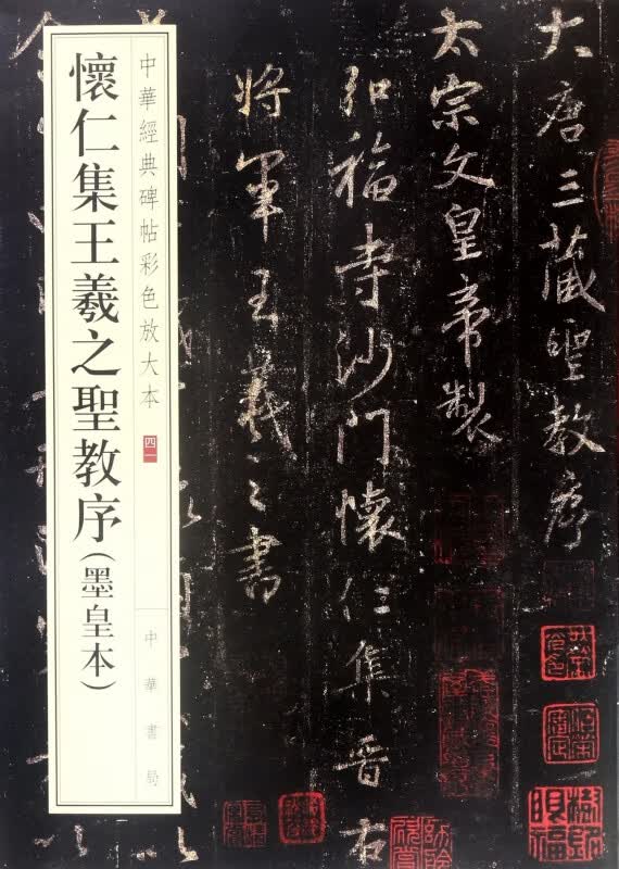 怀仁集王羲之圣教序(墨皇本)/中华经典碑帖彩色放大本