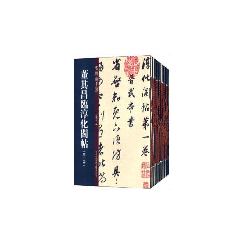 董其昌临淳化阁帖（全套十册）十六开精印，临习佳选