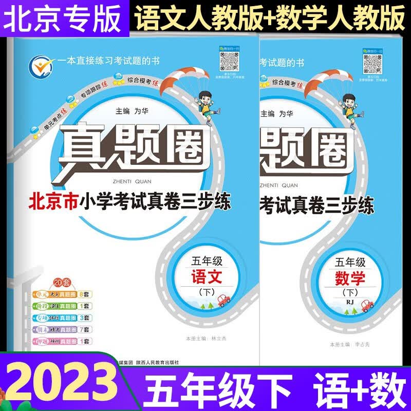 2023版真题圈五年级下册语文数学部编人教版五5年级下册单元测试期中期末模拟真题考试卷复习书五年级下册语文数学试卷人教版