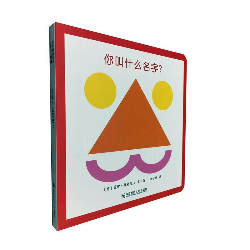 你叫什么名字? 盖伊·魏格里夫文图 童书 9787565144943