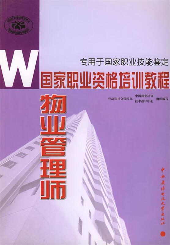 物业管理师