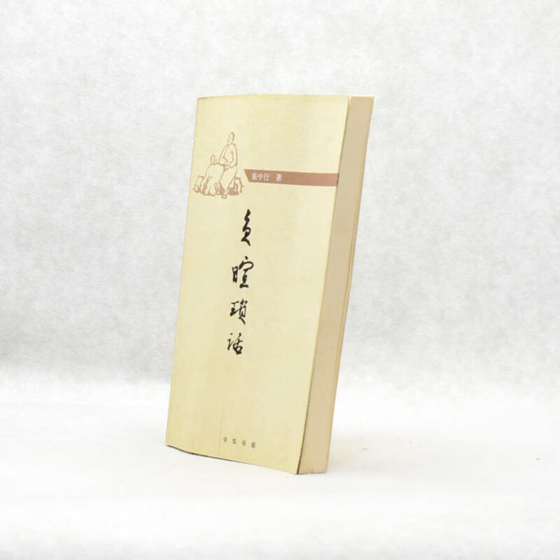 有货 正版 负暄琐话作者: 张中行 出版社: 中华书局ISBN: 9787101052121 售价