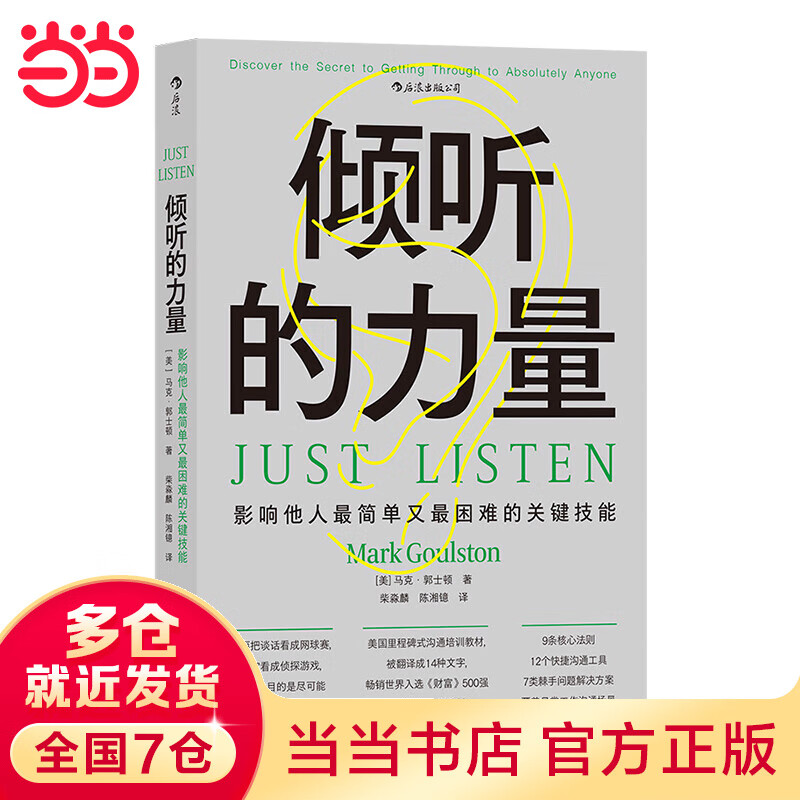 倾听的力量 : 影响他人最简单又最困难的关键技能