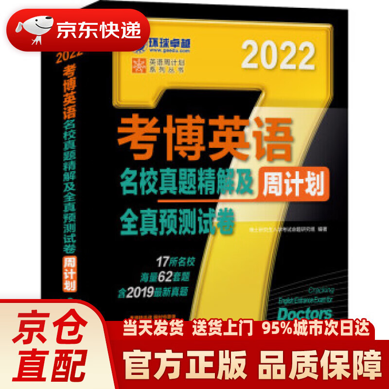 【新华】2022年考博英语名校真题精解及
