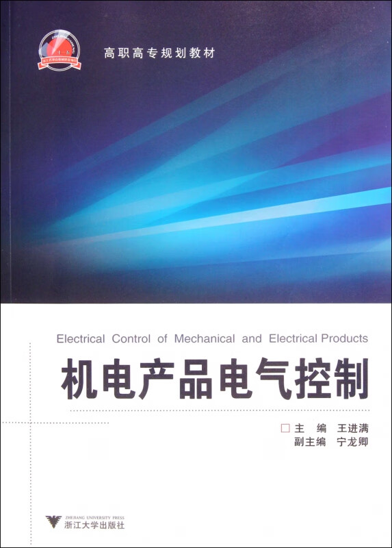 机电产品电气控制(高职高专规划教材)