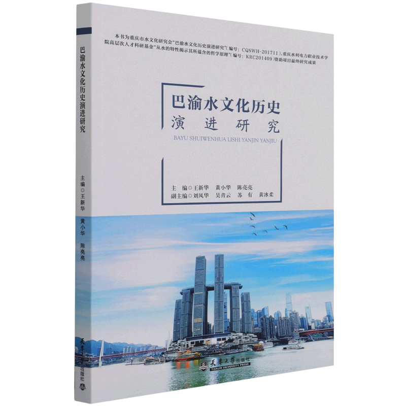 巴渝水文化历史演进研究