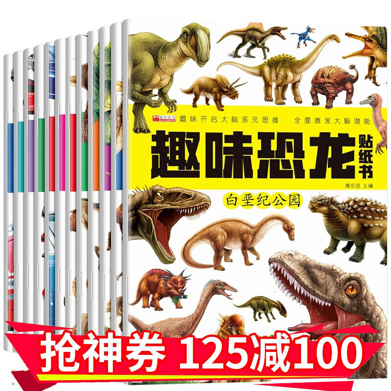 趣味贴纸书全套12册 恐龙贴纸书+小车迷全景贴纸 幼儿童3-6岁宝宝认知启蒙动手动脑贴贴画认知游戏书 贴纸书全套12册