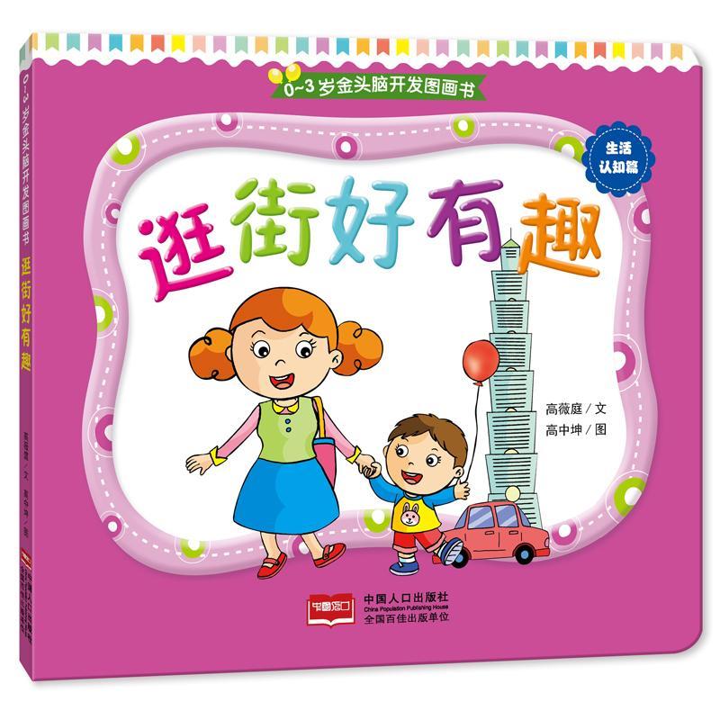 0-3岁金头脑开发图画书:逛街好有趣(撕不烂的纸板书)/高薇庭文/童书