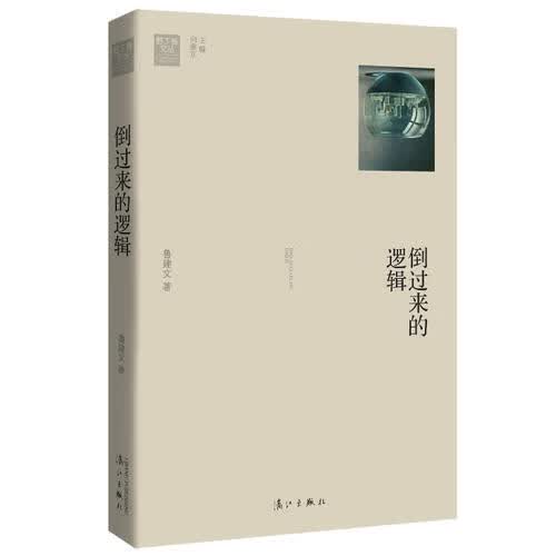 倒过来的逻辑【正版好书】
