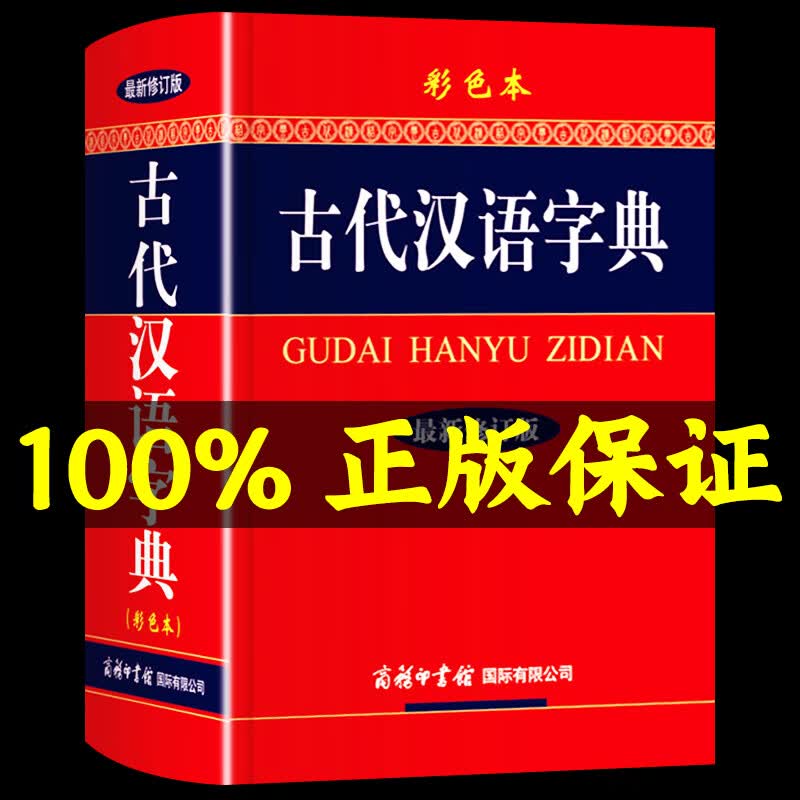 2022古代汉语常用字字典 商务印书馆初中生高中生工具书高中语文文言文新华字典2021年专用正版第5-6版第五版中国古汉语词典古文