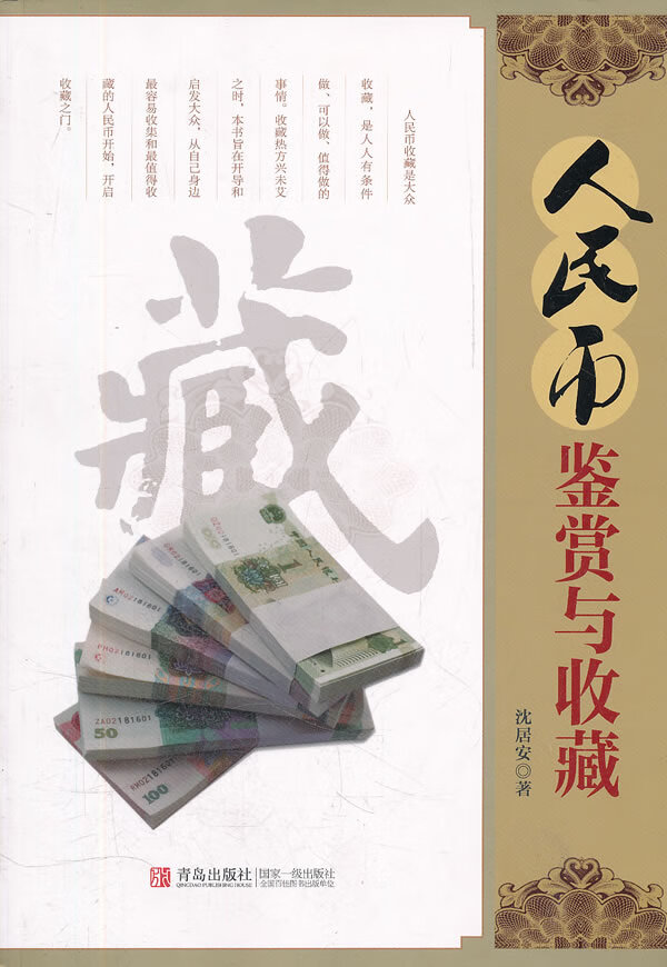 人民币鉴赏与收藏 沈居安【正版书籍】