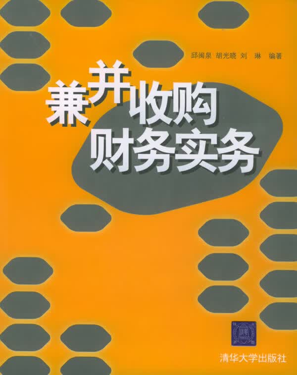 兼并收购财务实务 邱闽泉,胡光晓,刘琳 编著【正版】