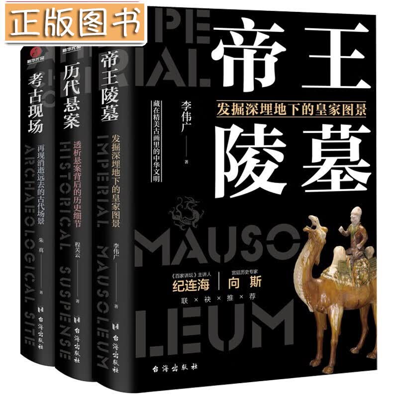 【多规格自选】有趣有料的考古三部曲：帝王陵墓+历代悬案+考古现场 了不起的国宝三部曲国家宝藏消逝古国 有趣有料的考古三部曲：帝王陵墓+历代悬案+考古现场