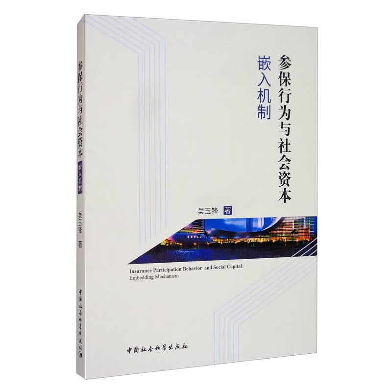 参保行为与社会资本：嵌入机制
