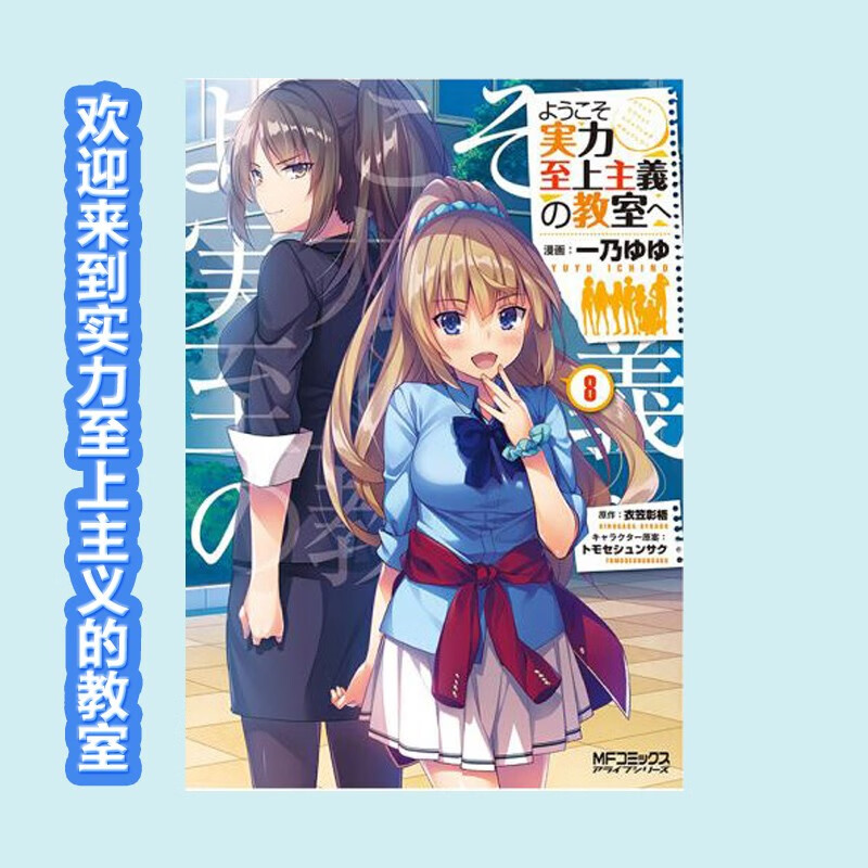 【中图台版】欢迎来到实力至上主义的教室 2年级篇3 8 动漫 繁体中文 衣笠彰梧 角川出版 轻小说 进口原版 欢迎来到实力至上主义的教室 8