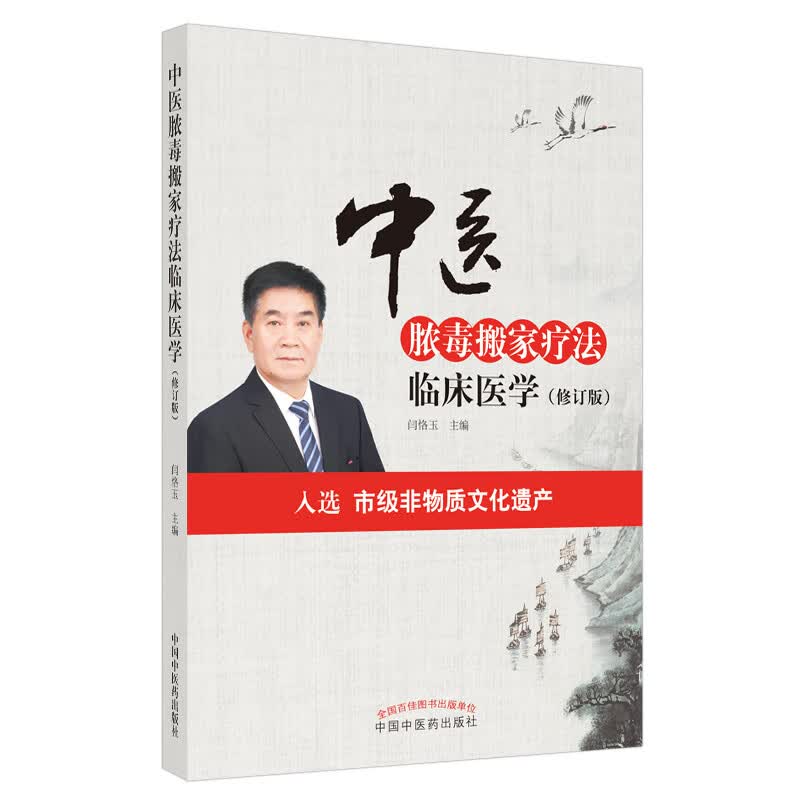中医脓毒搬家疗法临床医学（修订版）闫恪玉主编 中国中医药出版社 市级非物质文化遗产中医书籍临床中医 医学考试 