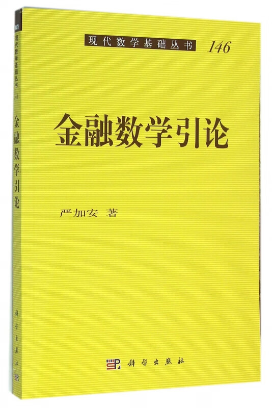 金融数学引论/现代数学基础丛书