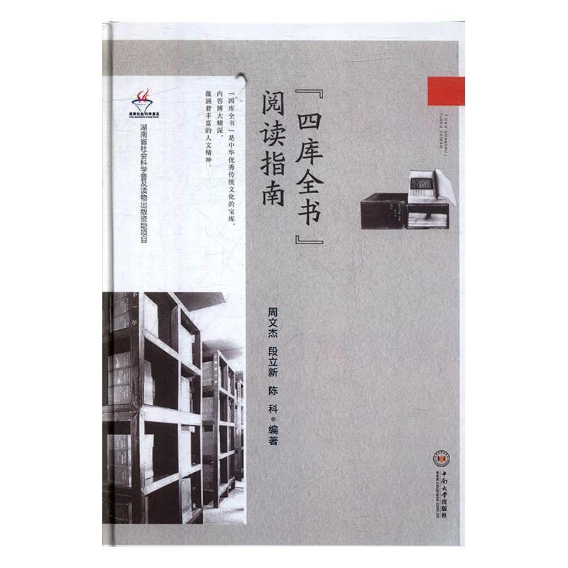 《四库全书》阅读指南国学/古籍 图书