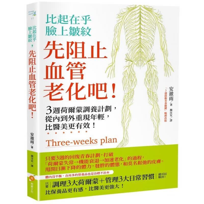 现货台版 比起在乎脸上皱纹 先阻止血管老化吧 3周荷尔蒙调养计划调整饮食运动作息习惯健【现货】【下架】