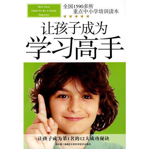 【书】让孩子成为学习高手