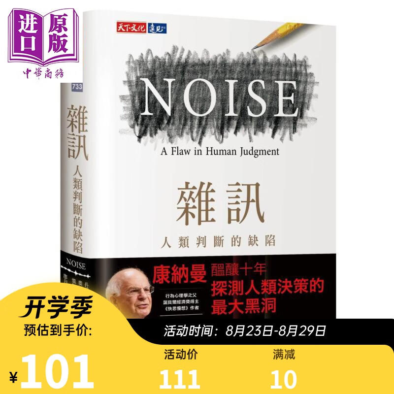 杂讯 人类判断的缺陷 Noise 港台原版 快思慢想作者康纳曼Kahneman新作 天下文化