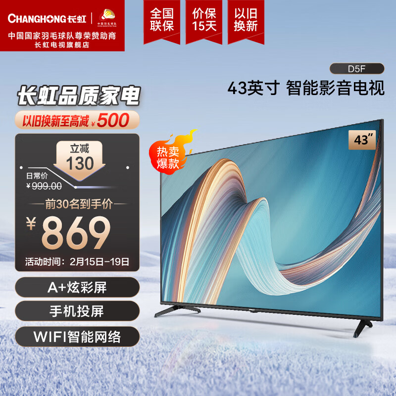 长虹电视43D5F 43英寸智能网络电视超薄机身8G存储全面屏LED平板液晶电视机以旧换新 43英寸全面屏电视-43D5F