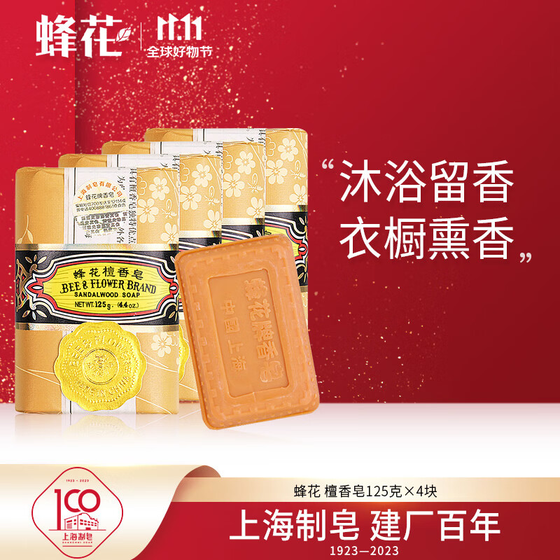蜂花檀香皂125g*4块 沐浴洗澡香氛皂留香家庭装（新老包装随机发货）高性价比高么？