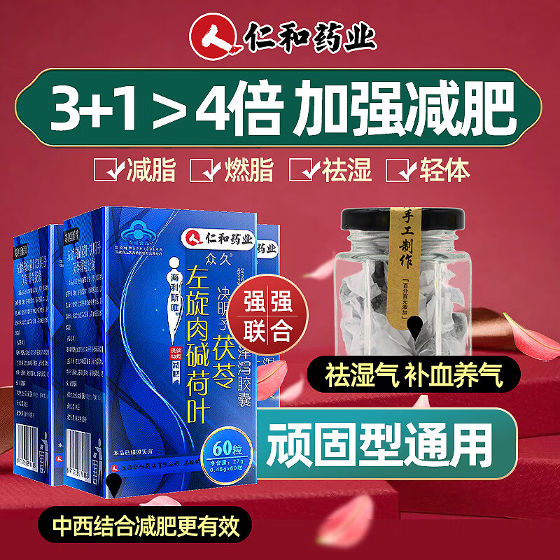 3盒组合装仁和左旋肉碱减肥胶囊180粒+减肥瘦身贴大肚子贴快速减肥