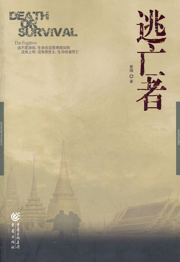 逃亡者9787229041403重庆出版
