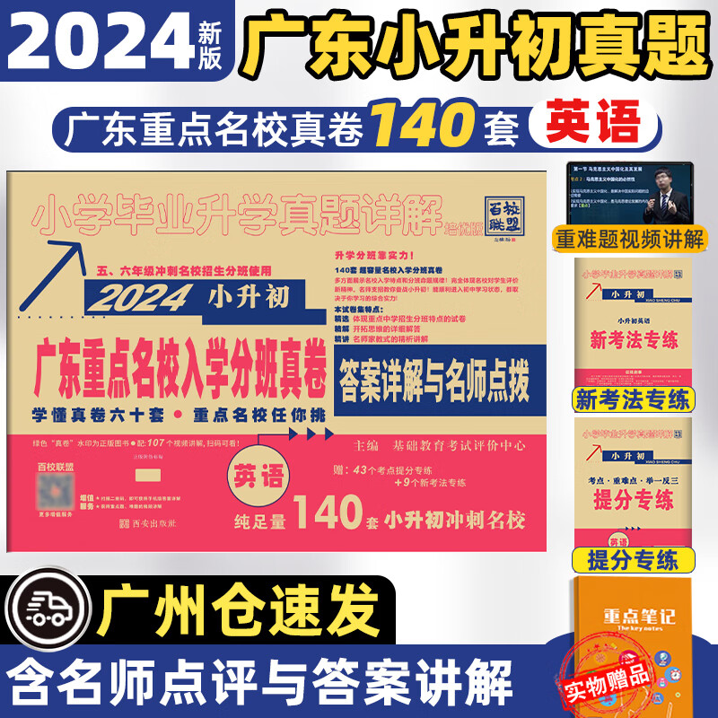 广东十大名校招生真卷88套广东十大名校真题卷广东小升初2024广东重点名校招生分班考真题分类卷试卷英语数学语文小学毕业升学试百校联盟重点名校入学摸底真卷详解试卷 英语怎么看?