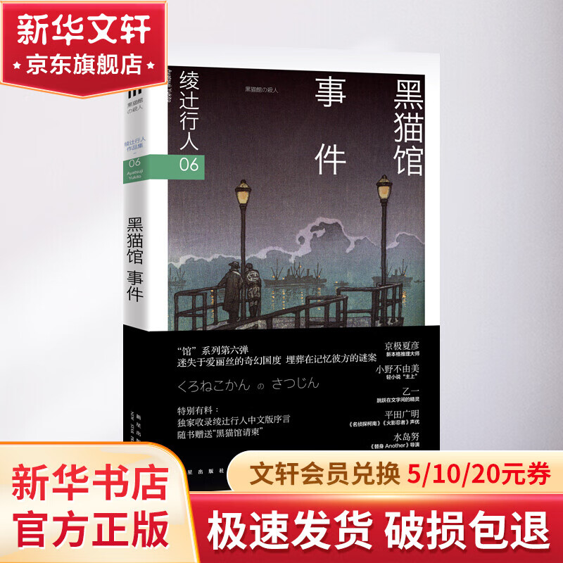 黑猫馆事件 绫辻行人馆系列06 午夜文库 新本格推理