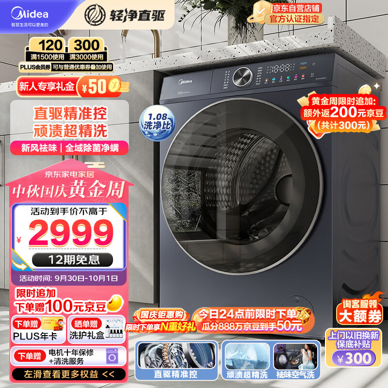 美的（Midea）滚筒洗衣机全自动 轻净直驱系列 洗烘一体机 直驱变频 顽渍超精洗 新风祛味 10公斤 MD100V656DE