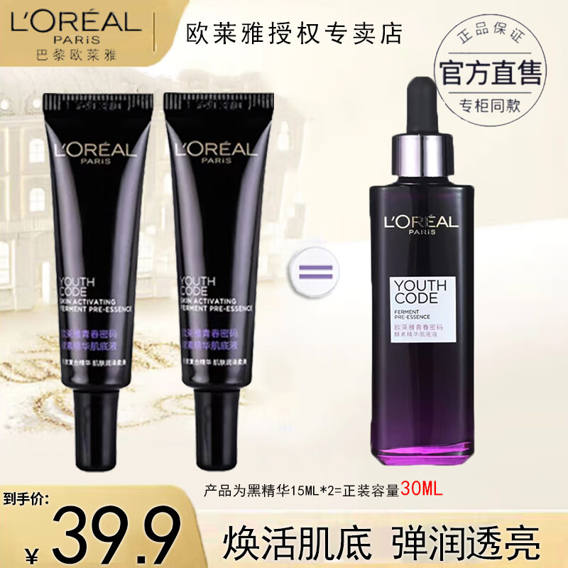 欧莱雅（L'OREAL）黑精华青春密码酵素精华肌底液维稳保湿15ml 15ml*2怎么样,好用不?